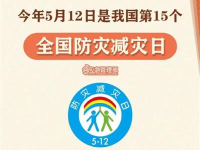 劃重點！9張圖了解第15個全國防災(zāi)減災(zāi)日